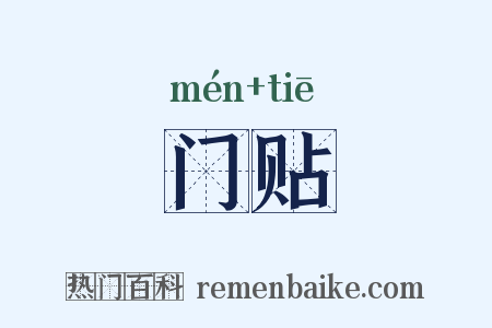 门贴是什么意思的图片